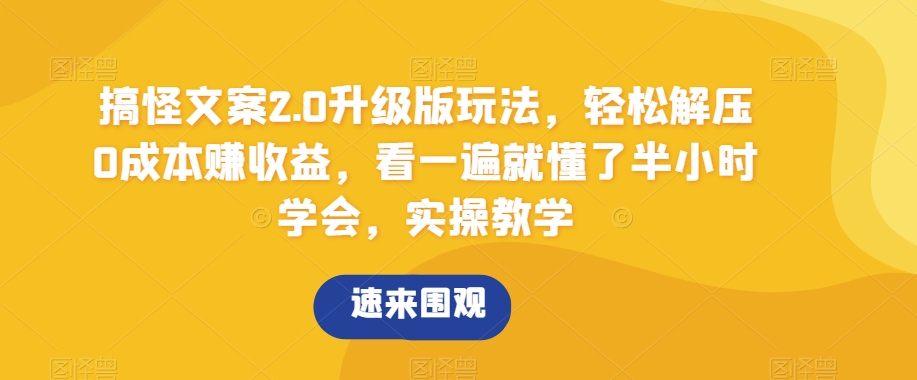 搞怪文案2.0升级版玩法，轻松解压0成本赚收益，看一遍就懂了半小时学会，实操教学【揭秘】