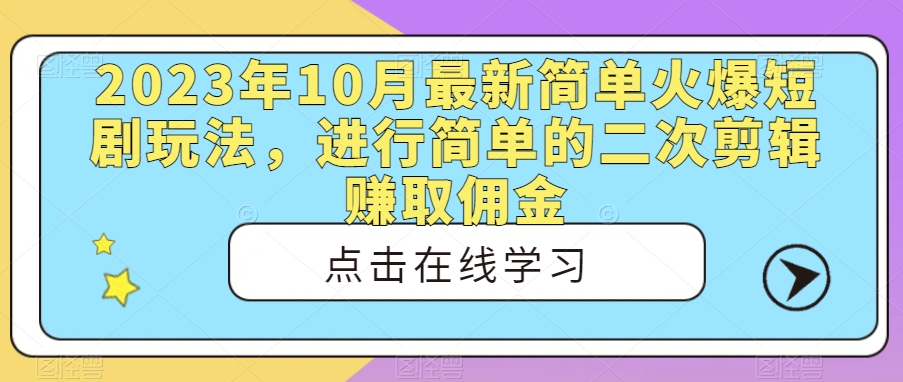 2023年10月全新简易受欢迎短剧剧本游戏玩法，进行相应的二次剪辑赚取佣金