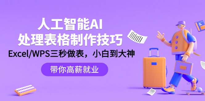 （9459期）人工智能技术-AI解决表格设计方法：Excel/WPS三秒做表，高手到新手