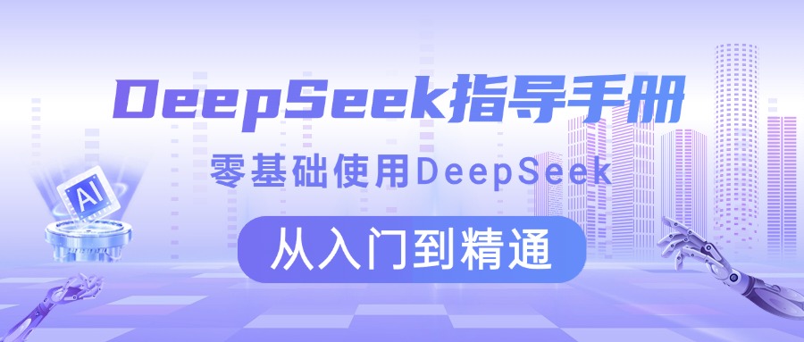 DeepSeek指导手册 零基础使用 从入门到精通