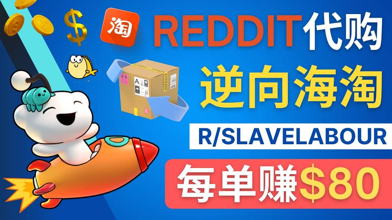 逆向海淘赚钱流程：每单赚80美元 – 在Reddit接单赚钱的方法