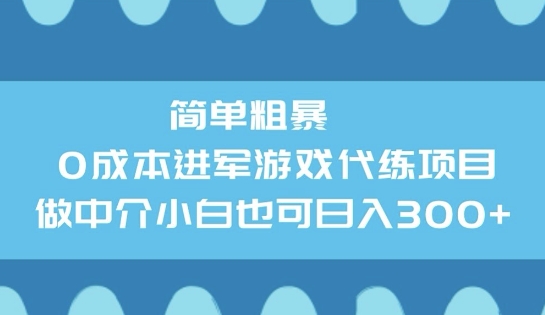 简单直接0成本费涉足网游代练新项目，做中介公司新手也可以日入3张