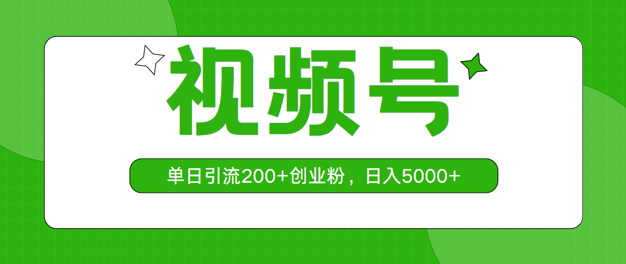 （10639期）微信视频号，单日引流方法200 自主创业粉，日入5000