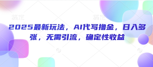 2025全新游戏玩法，AI代笔撸金，日入好几张，不用引流方法，可预测性盈利