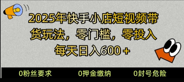 2025快手小店短视频卖货方式，零资金投入，零门槛，每日日入好几张