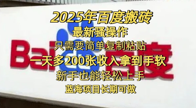 2025年百度搜索打金全新迷之操作，只需要简单拷贝一天多2张，初学者也可以快速上手，蓝海项目长期性能做