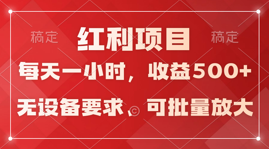 (9621期）日均盈利500 ，24小时24钟头易操作，可大批量变大，平稳！