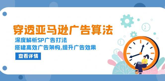 透过亚马逊广告优化算法，深度解读SP广告宣传玩法，构建高效率广告宣传架构设计,提高广告效应