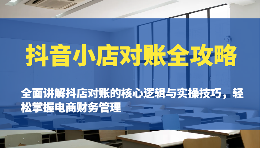 抖店查账攻略大全：全方位解读抖音小店查账的核心逻辑与实际操作诀窍，快速掌握电商财务管理方法