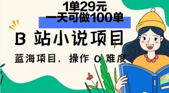 2024年B站小说集新项目，1单29元，一天100单，小白可做，长期买卖