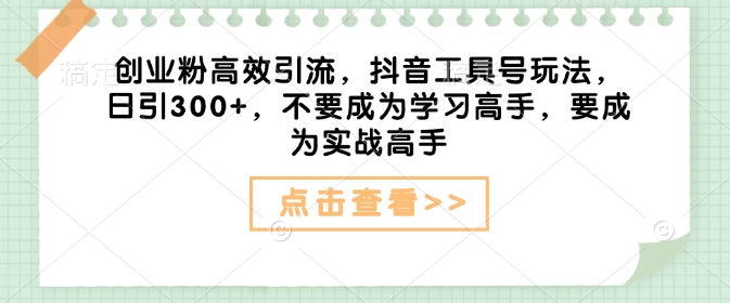 自主创业粉高效率引流方法，抖音视频专用工具号游戏玩法，日引300 ，不要成为学习高手，要想成为实战演练大神