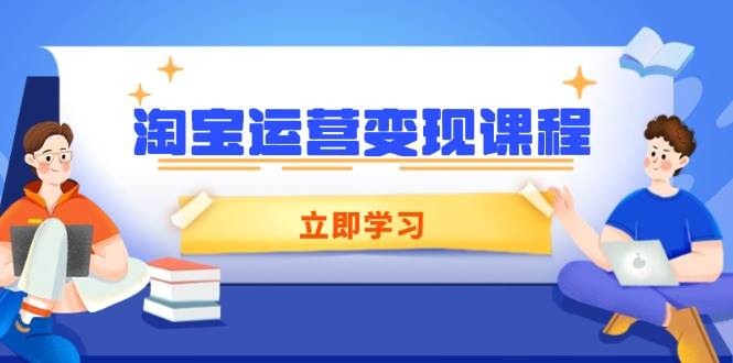 淘宝店铺运营转现课程内容，包含店铺管理、营销推广、数据统计分析，助力商家提高