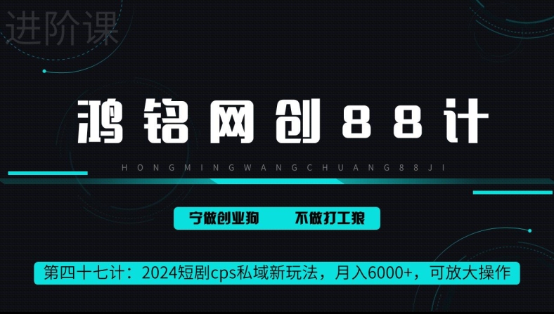 鸿铭网创88计第47计：2024短剧cps全自动私域新玩法，月入6000+，可放大操作