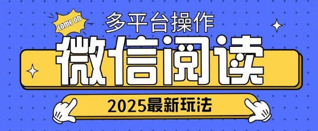 2025微信阅读新项目各个平台同时操作轻轻松松日入2张