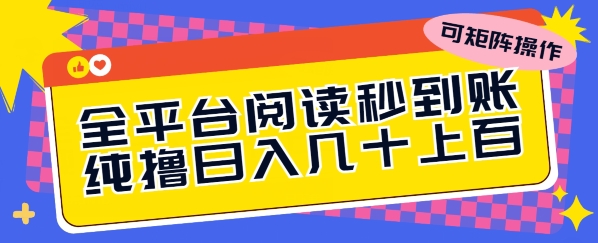 全网平台阅读文章实时到账，纯撸日几十上百，可引流矩阵实际操作