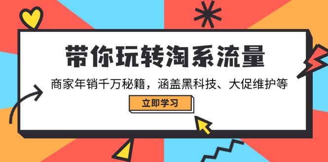 （14109期）带你玩转淘宝总流量，店家年销一定秘笈，包含高科技、大促销管理等