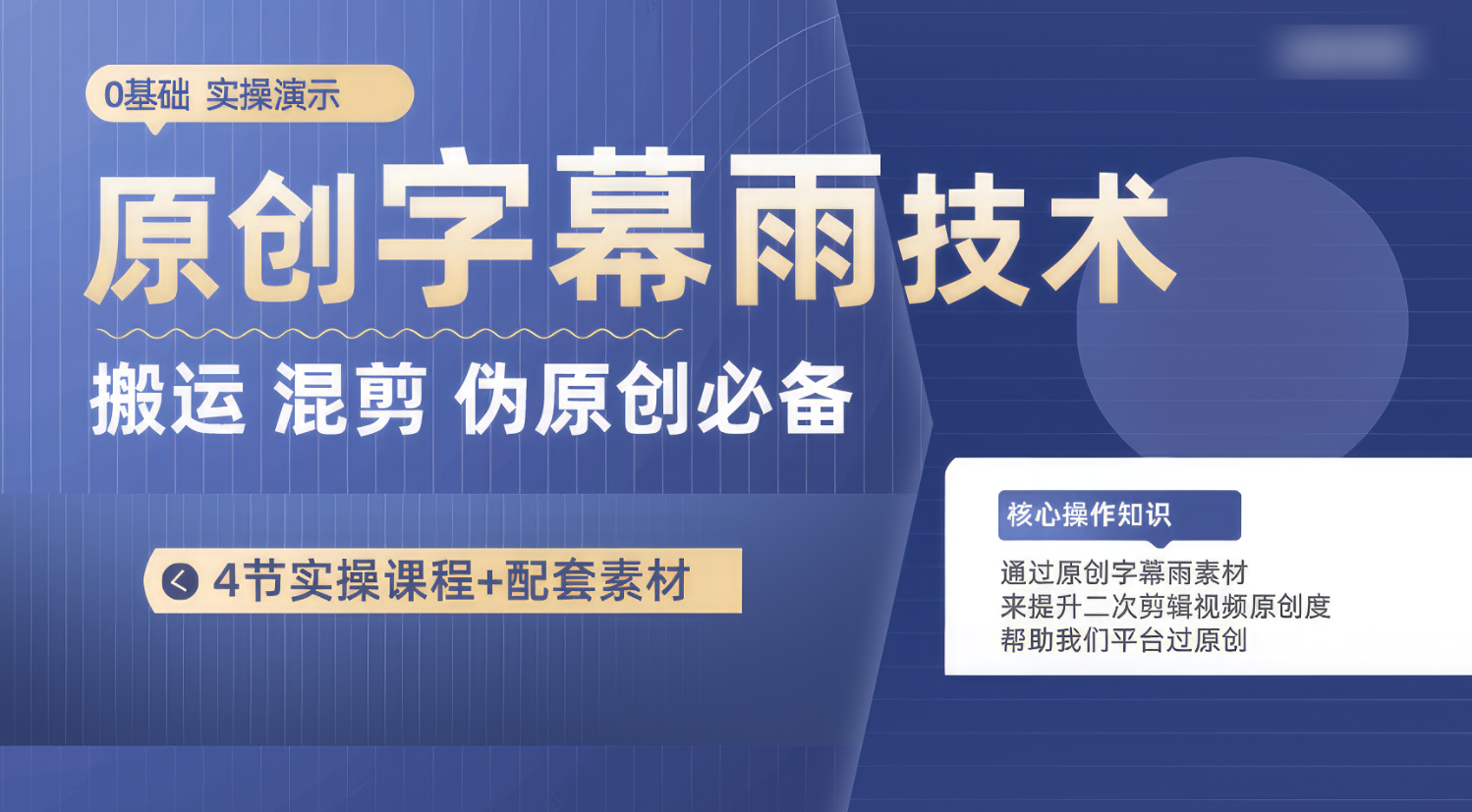 原创设计外挂字幕雨技术性，二次剪辑剪辑运送小视频必不可少，轻松突破原创设计