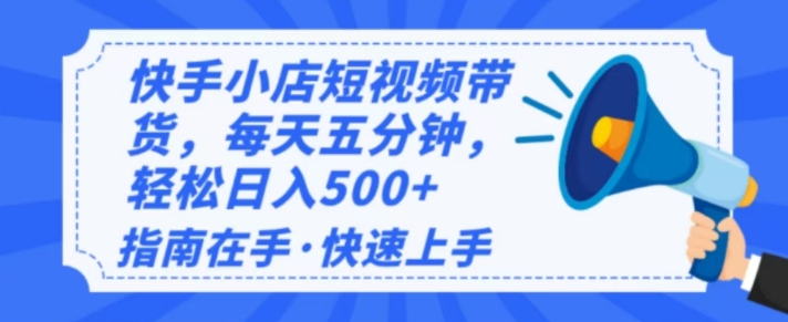 2025全新快手小店经营，单日转现好几张，新手入门快速上手