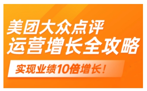 美团大众点评经营攻略大全，2025年搞好线下门店线上提高