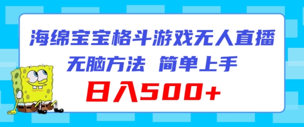 派大星混合格斗对决无人直播，没脑子游戏玩法，简易入门，日入500 【揭密】