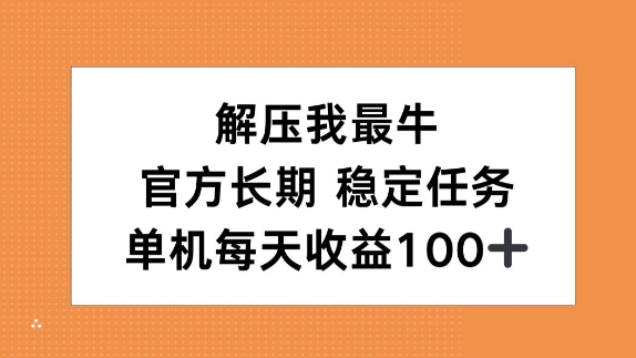 缓解压力我最牛，官方网长期性每日任务，单机版每日盈利100