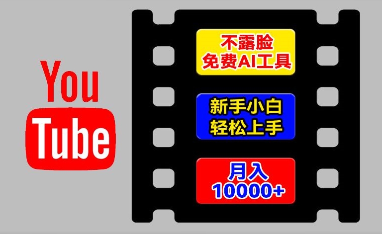 AI专用工具轻松玩国外YouTube新项目，不露脸，新手入门快速上手，教你如何月入1w 【揭密】