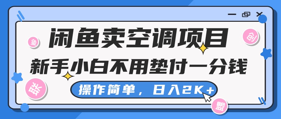 （10961期）淘宝闲鱼中央空调新项目，新手入门一分钱都不需要垫款，实际操作极其简单，日入2K