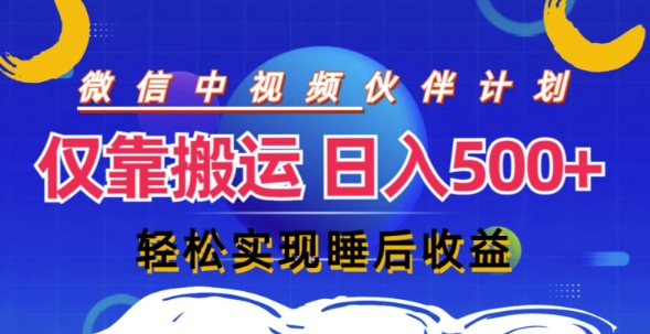 微信视频号分为方案，只靠运送就能轻轻松松完成日入多张，实际操作还简单，从而实现睡后盈利