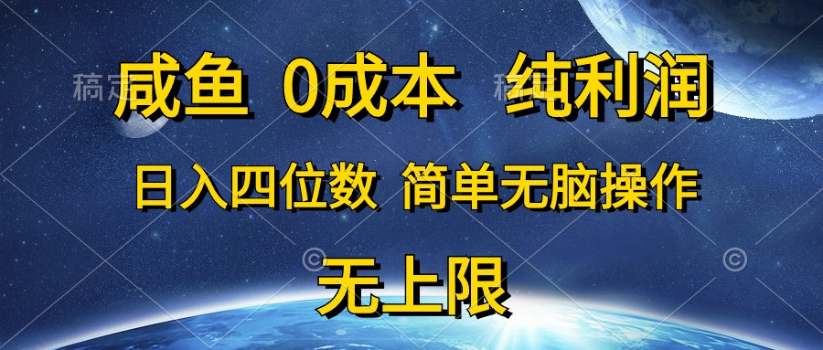 （10576期）闲鱼0成本费，净利润，日入四位数，简易没脑子实际操作