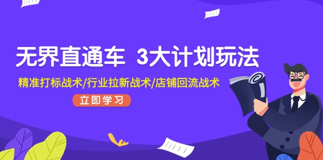 （11304期）无界直通车 3大计划玩法，精准打标战术/行业拉新战术/店铺回流战术-中创网_分享中创网创业资讯_最新网络项目资源