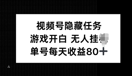 视频号隐藏任务，游戏开白无人挂JI，单号每天收益80+