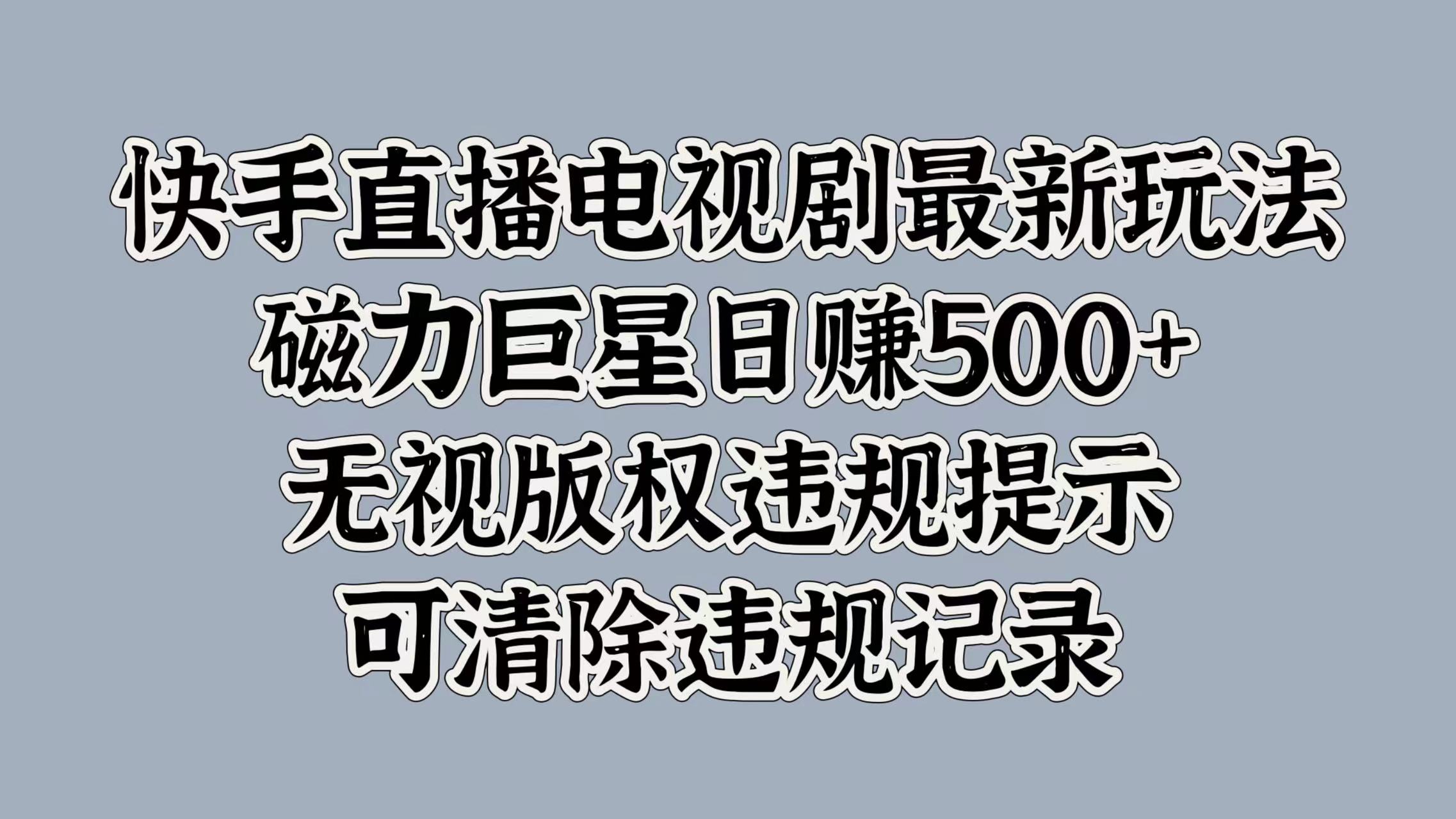 快手电视剧最新游戏玩法，磁性超级巨星日入5张，忽视著作权违反规定提醒，可清除不良记录