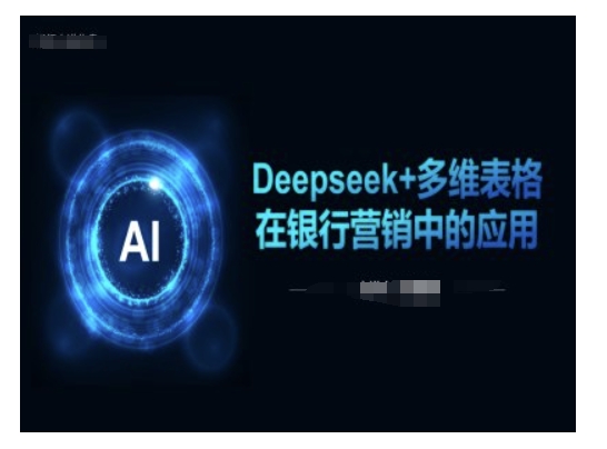 Deepseek 多维度报表在银行营销场景下的运用