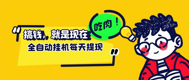 （12562期）最新玩法 头条挂机阅读 全自动操作 小白轻松上手 门槛极低仅需一部手机…