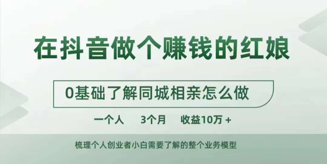 在抖音上做一个挣钱的媒婆，0基本掌握同城相亲，怎么做一个人3个月盈利10W