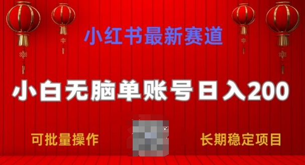 小红书的最新生态，新手没脑子单账户日入200，持续稳定新项目