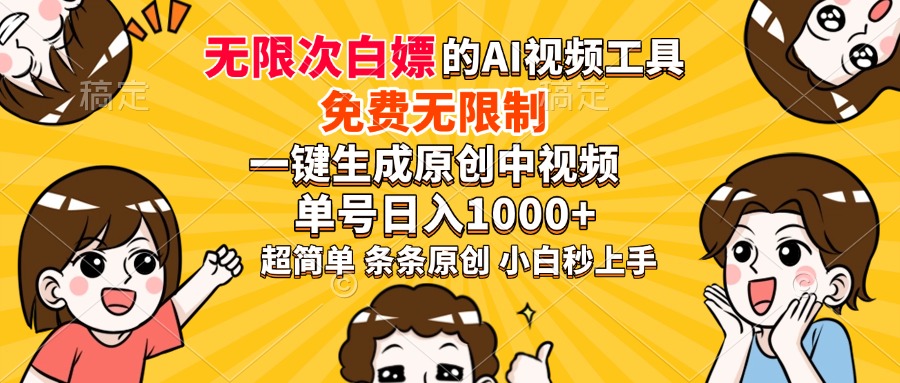 超强大的AI工具，免费无限制，一键生成原创中视频，单号日入1000+，小白秒上手