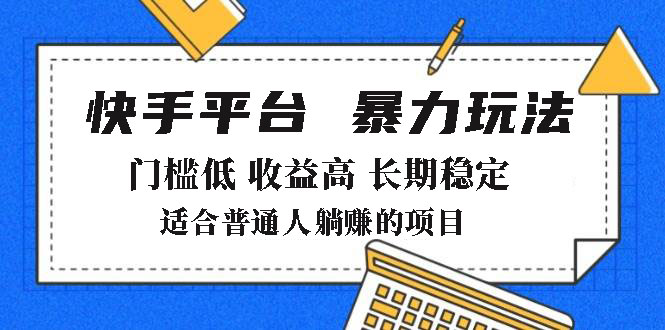 （14247期）2025年暴力行为游戏玩法，快手带货，成本低，利润高，月躺着赚钱8000