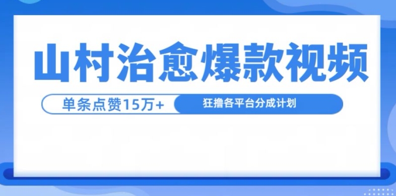 乡村痊愈短视频，一条短视频爆15万关注点赞，日入1k