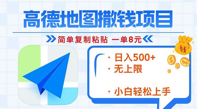 （13347期）高德导航2min拷贝，轻松赚钱8元！日入500 ，挣钱新模式，无限制！