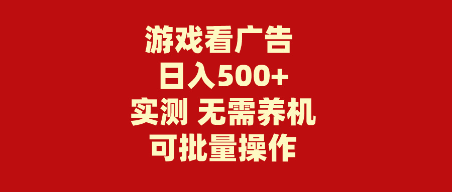 （9904期）游戏看广告宣传 不用养机 使用方便 并没有成本费 日入500