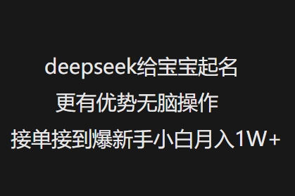 deepseek给宝宝起名字更具优势没脑子实际操作接单子收到爆新手入门月入1W