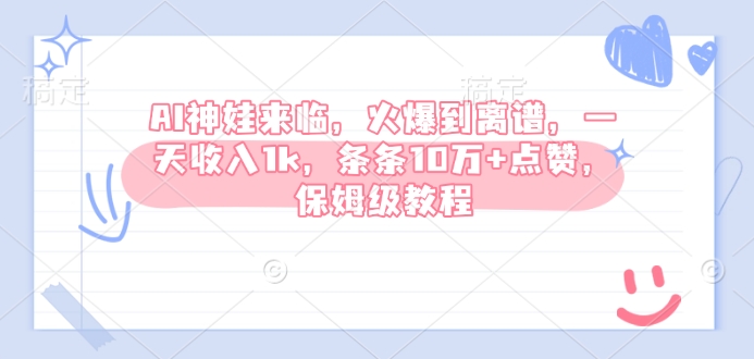 AI神娃到来，受欢迎到吓人，一天收益1k，一条条10万 关注点赞，家庭保姆级实例教程