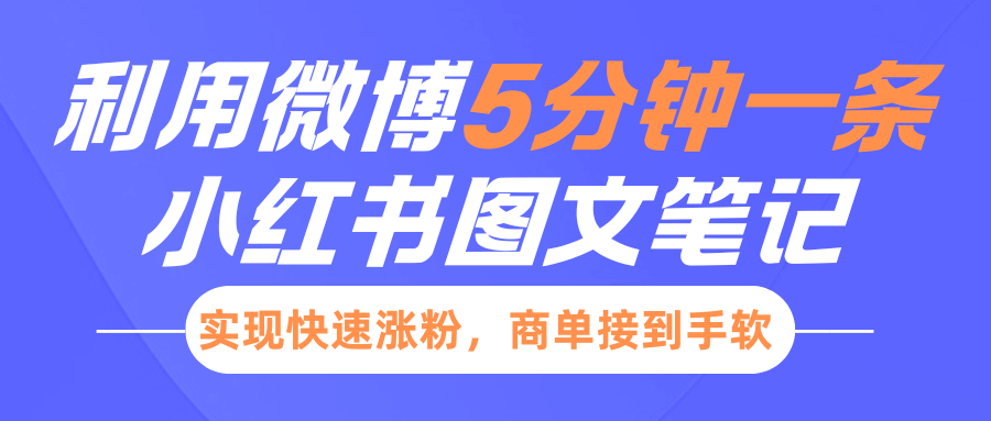 小红书的运用新浪微博5分钟左右一条图文并茂手记，完成快速吸粉，商单接到手软