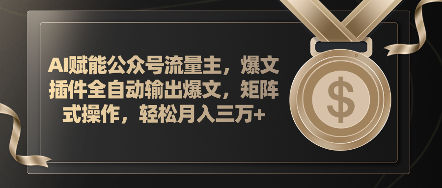 （11604期）AI创变微信公众号微信流量主，软件导出热文，矩阵实际操作，轻轻松松月入三万