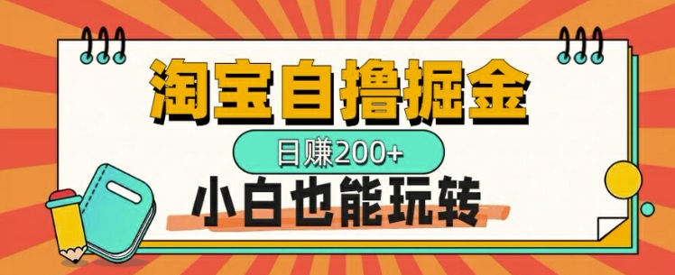 淘宝网自撸掘金队，一天2张，多号多撸，新手也能玩转