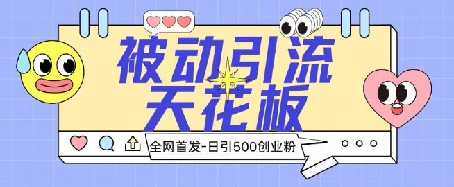 全网首发被动引流天花板 日引500+创业粉