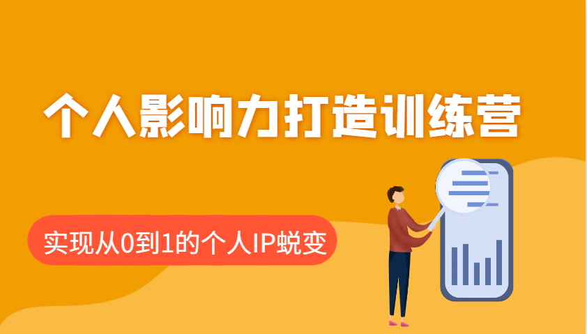 个人影响力打造出夏令营：包含本人IP推出的每个重要环节，即从0到1本人的IP成长