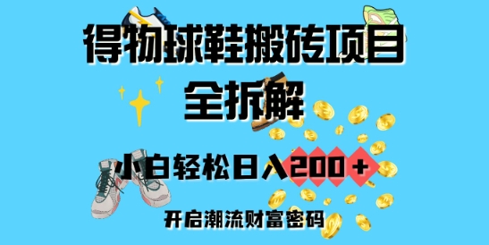 得物APP球鞋搬砖新项目全拆卸，新手轻轻松松日入2张，打开时尚潮流财富密码