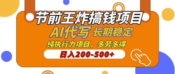 【揭密】节日期间大小王弄钱新项目，AI代笔，纯执行力的新项目，日入2张，灵便接单子，能者多劳，平稳长期性长久新项目